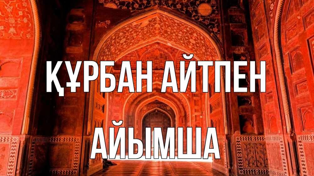 Картинка Құрбан айтпен, АЙЫМША