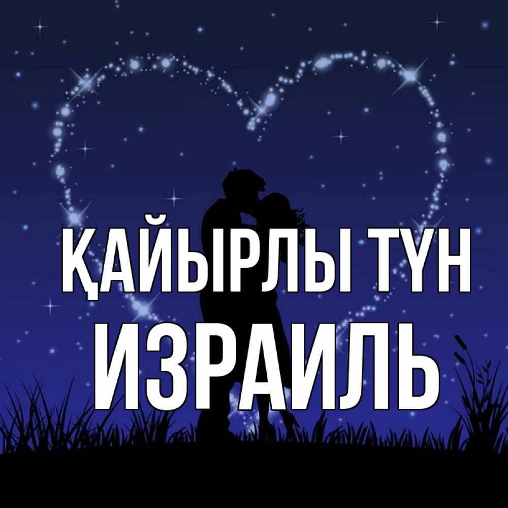 Күн сайын ашық хат с именем, Израиль Қайырлы түн сладких снов Онлайн тегін жүктеп алу тілектері бар керемет карта 