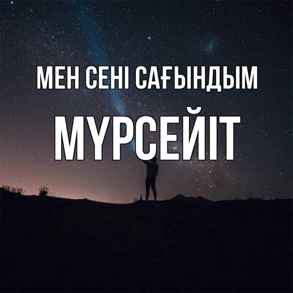 Күн сайын ашық хат с именем, МҮРСЕЙІТ Мен сені сағындым звезды и луч света Онлайн тегін жүктеп алу тілектері бар керемет карта 