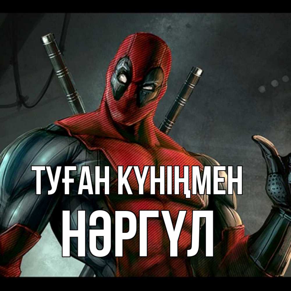 Күн сайын ашық хат с именем, НӘРГҮЛ Туған күніңмен марвел супергерои Онлайн тегін жүктеп алу тілектері бар керемет карта 