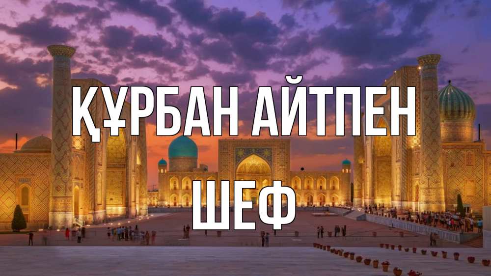 Картинка Құрбан айтпен, Шеф