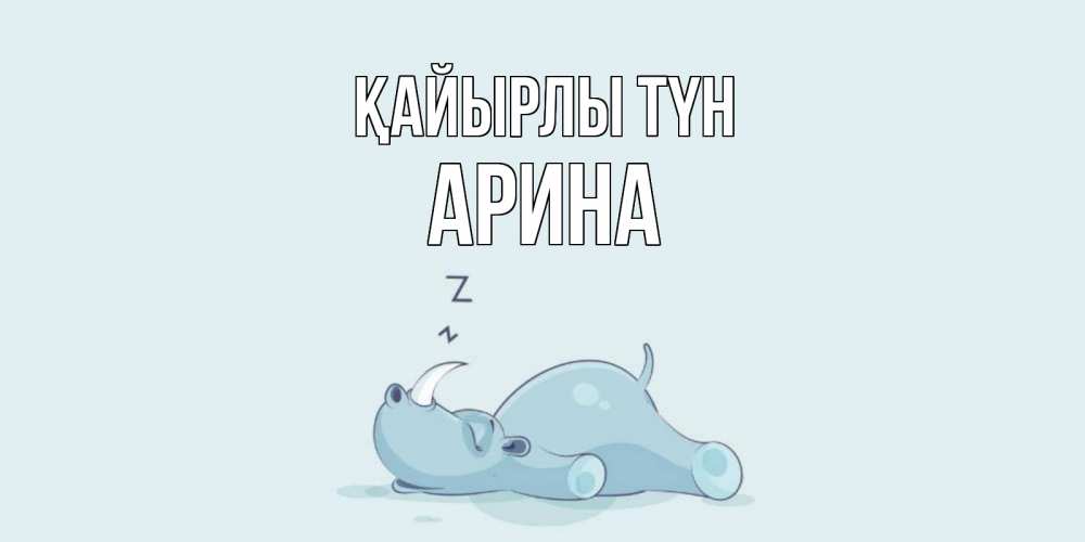 Күн сайын ашық хат с именем, Арина Қайырлы түн сладких снов с носорогом Онлайн тегін жүктеп алу тілектері бар керемет карта 