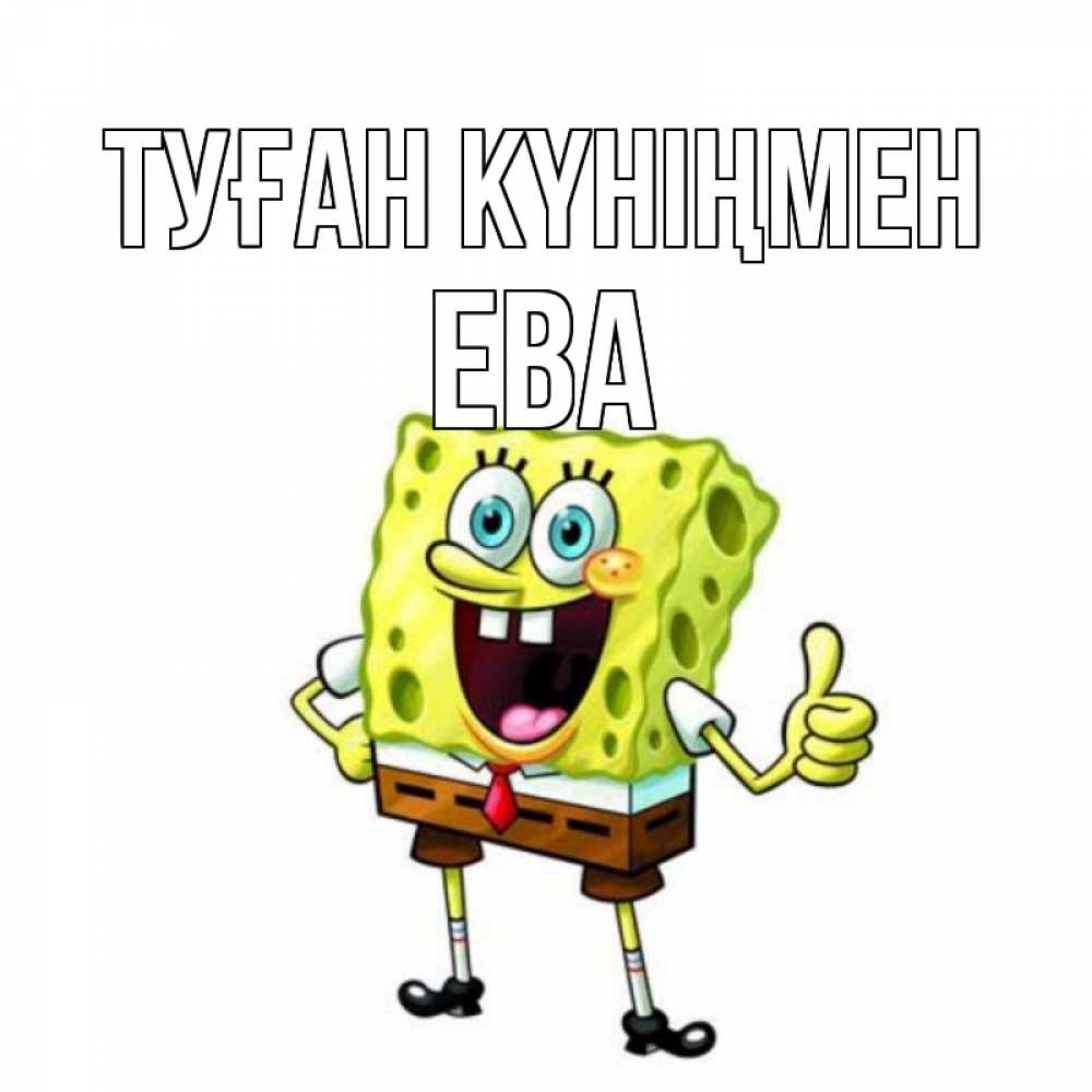 Күн сайын ашық хат с именем, Ева Туған күніңмен герои мультфильмов Онлайн тегін жүктеп алу тілектері бар керемет карта 