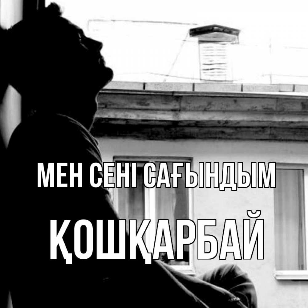 Күн сайын ашық хат с именем, ҚОШҚАРБАЙ Мен сені сағындым скучно ему Онлайн тегін жүктеп алу тілектері бар керемет карта 