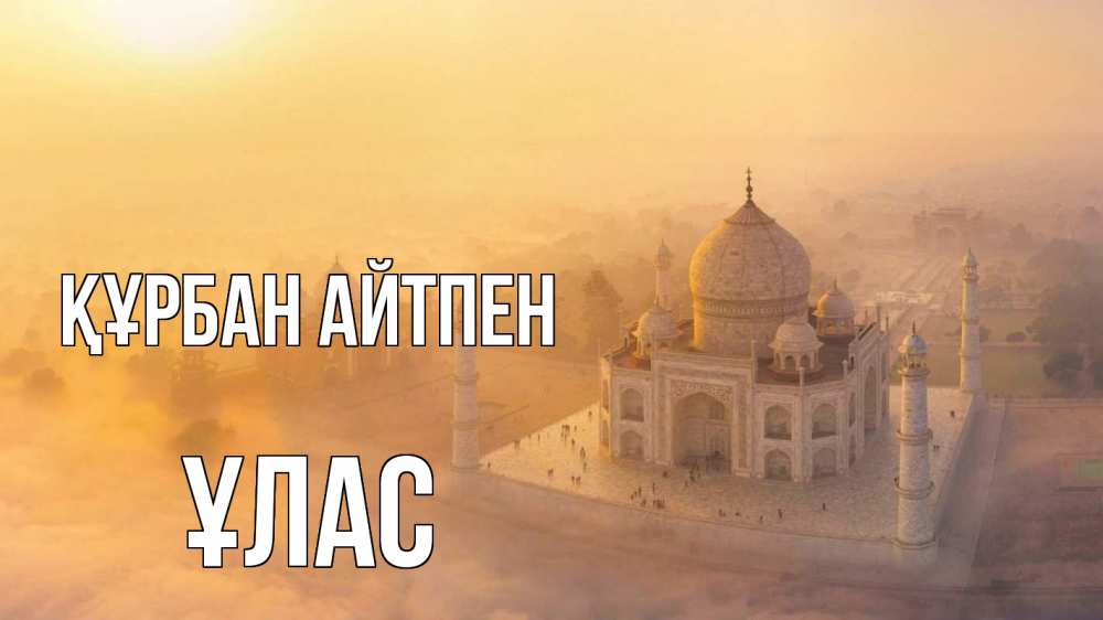 Картинка Құрбан айтпен, ҰЛАС