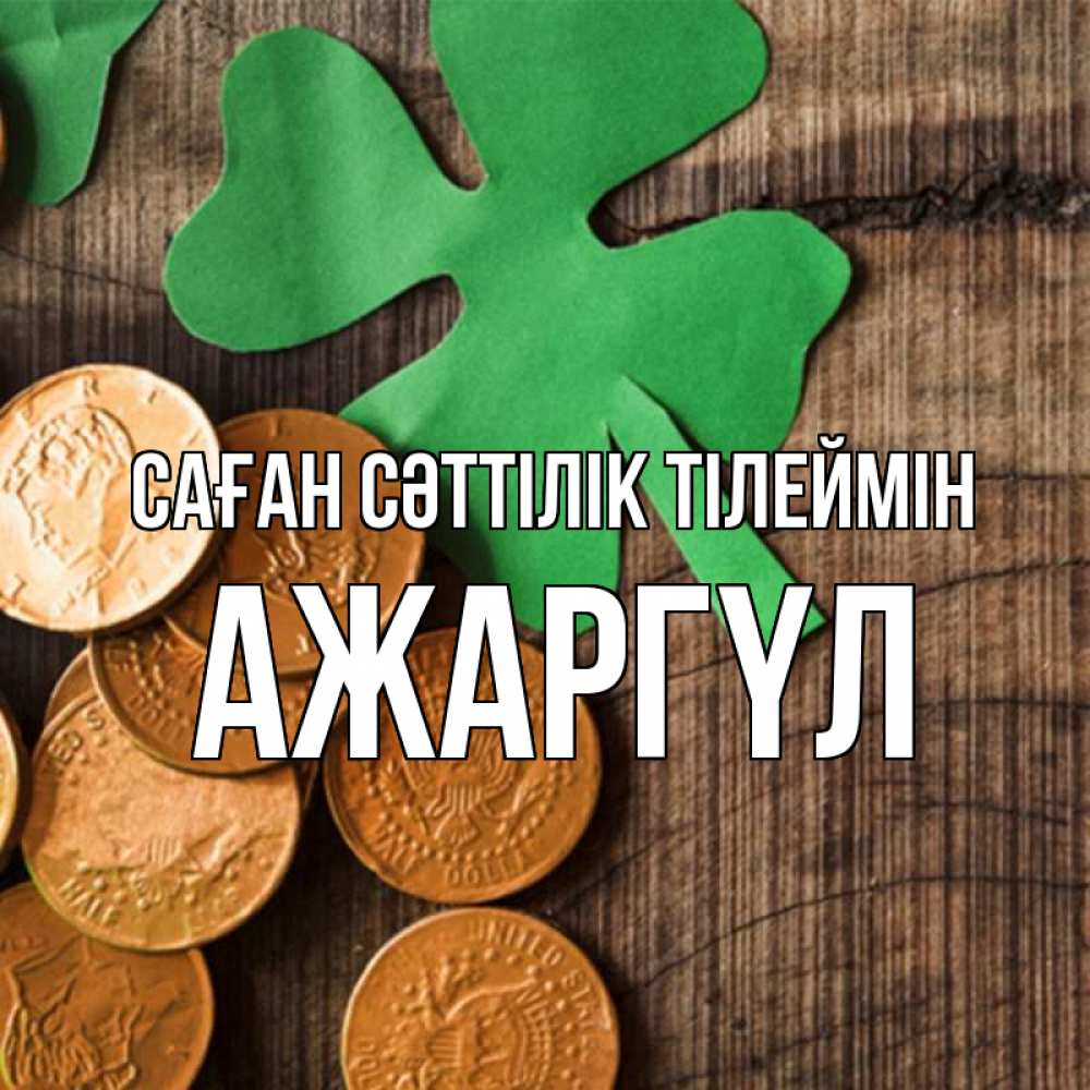 Күн сайын ашық хат с именем, АЖАРГҮЛ Саған сәттілік тілеймін деревянный фон Онлайн тегін жүктеп алу тілектері бар керемет карта 