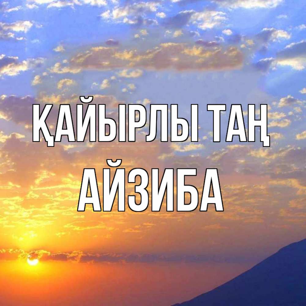 Күн сайын ашық хат с именем, АЙЗИБА Қайырлы таң облака и солнце Онлайн тегін жүктеп алу тілектері бар керемет карта 