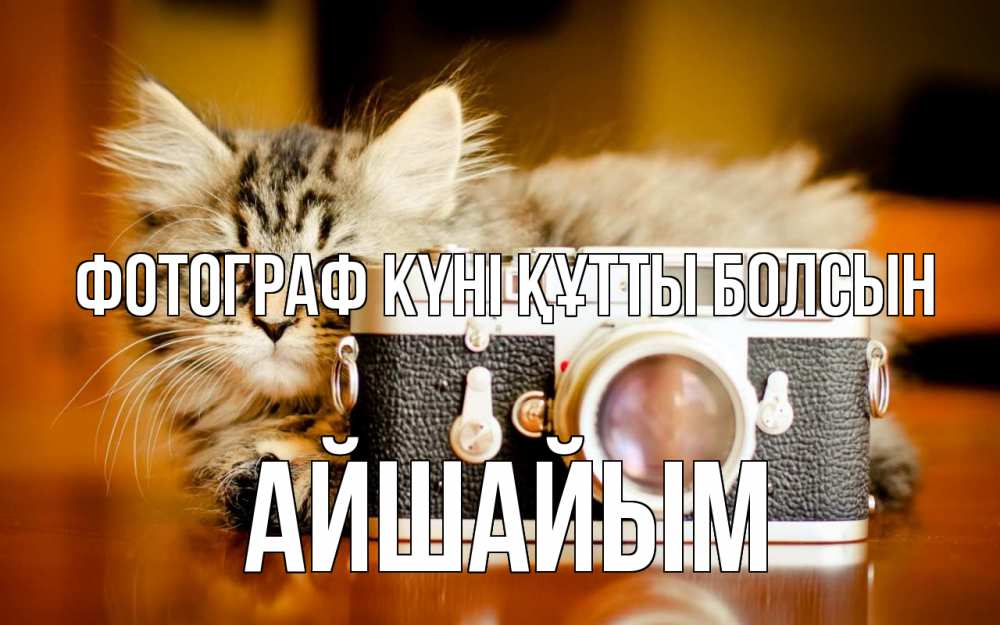 Күн сайын ашық хат с именем, АЙШАЙЫМ Фотограф күні құтты болсын с днем фотографа Онлайн тегін жүктеп алу тілектері бар керемет карта 