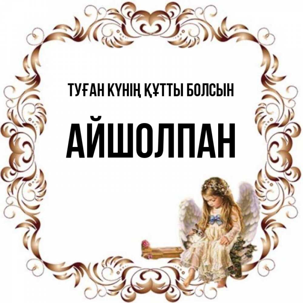 Күн сайын ашық хат с именем, АЙШОЛПАН Туған күнің құтты болсын рамочка из перьев и ангелочек Онлайн тегін жүктеп алу тілектері бар керемет карта 