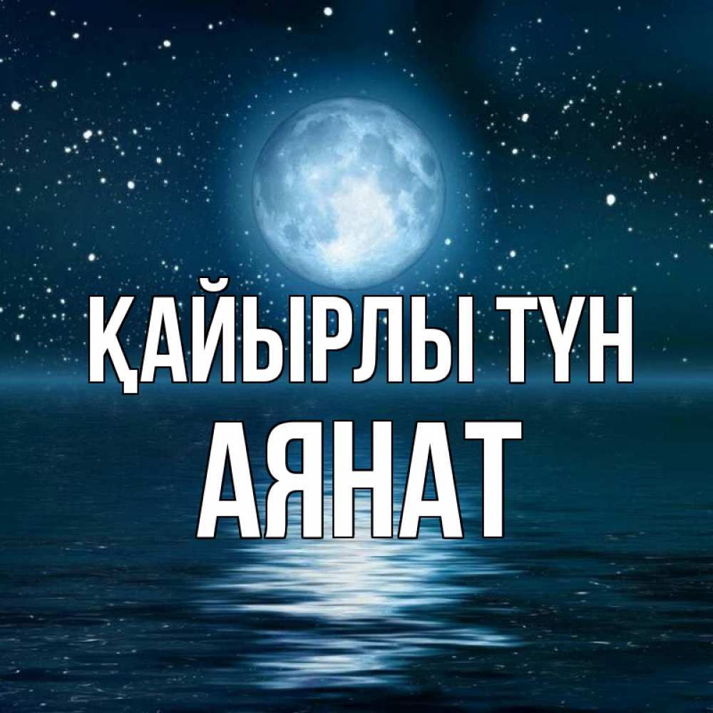 Күн сайын ашық хат с именем, АЯНАТ Қайырлы түн звезды Онлайн тегін жүктеп алу тілектері бар керемет карта 