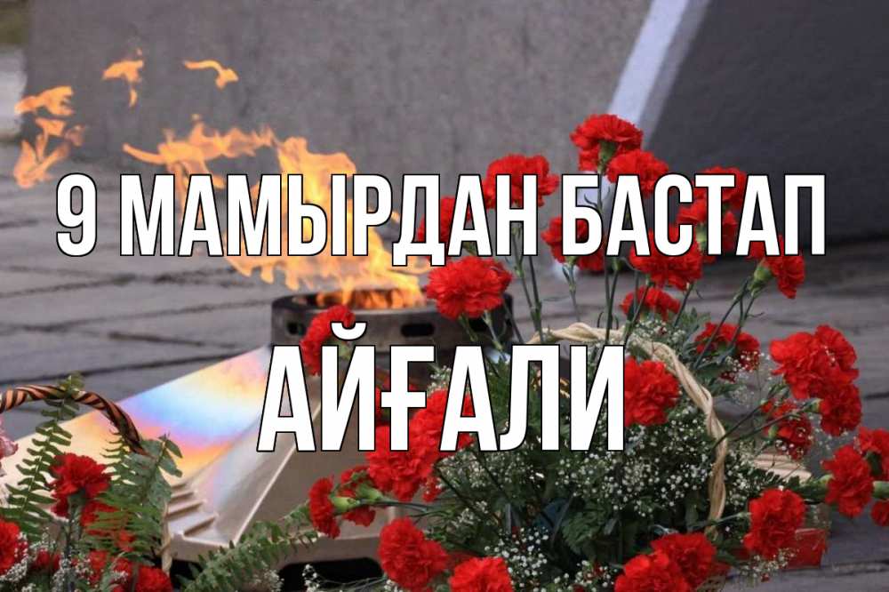 Күн сайын ашық хат с именем, Айғали 9 мамырдан бастап 9 мая Онлайн тегін жүктеп алу тілектері бар керемет карта 
