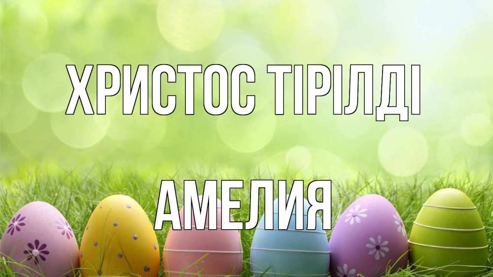 Күн сайын ашық хат с именем, Амелия Христос тірілді с пасхой Онлайн тегін жүктеп алу тілектері бар керемет карта 