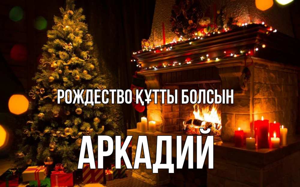 Күн сайын ашық хат с именем, Аркадий Рождество құтты болсын новый год Онлайн тегін жүктеп алу тілектері бар керемет карта 