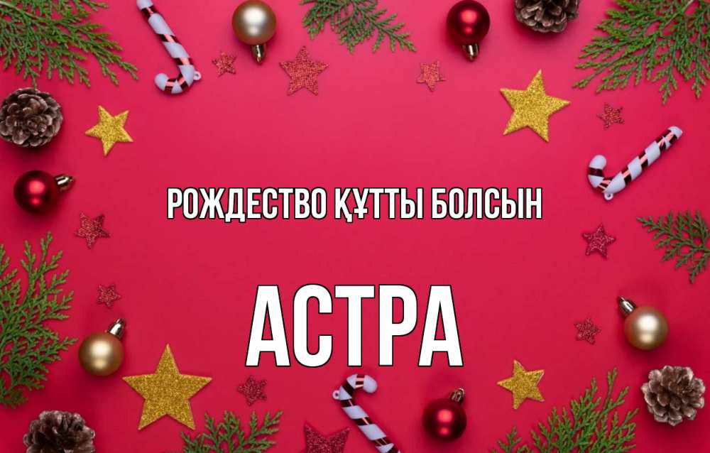 Күн сайын ашық хат с именем, Астра Рождество құтты болсын с рождеством Онлайн тегін жүктеп алу тілектері бар керемет карта 