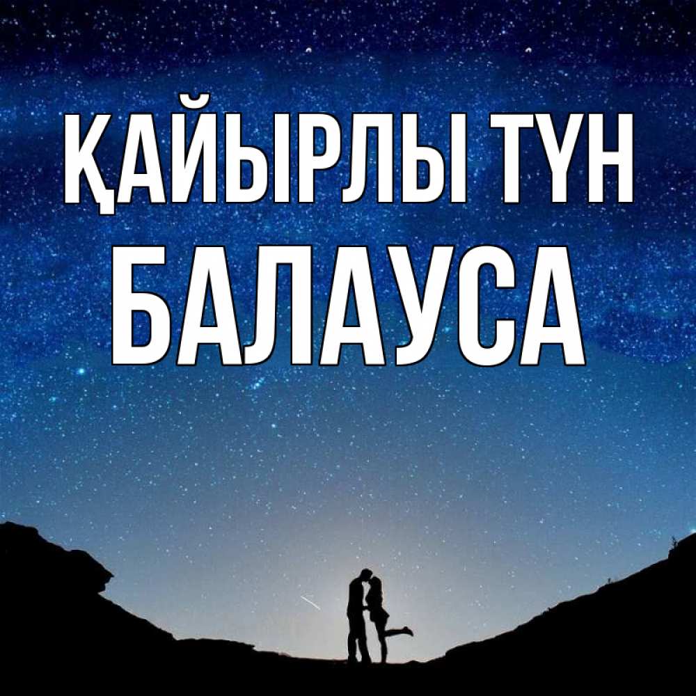 Күн сайын ашық хат с именем, БАЛАУСА Қайырлы түн звездное небо и люди Онлайн тегін жүктеп алу тілектері бар керемет карта 