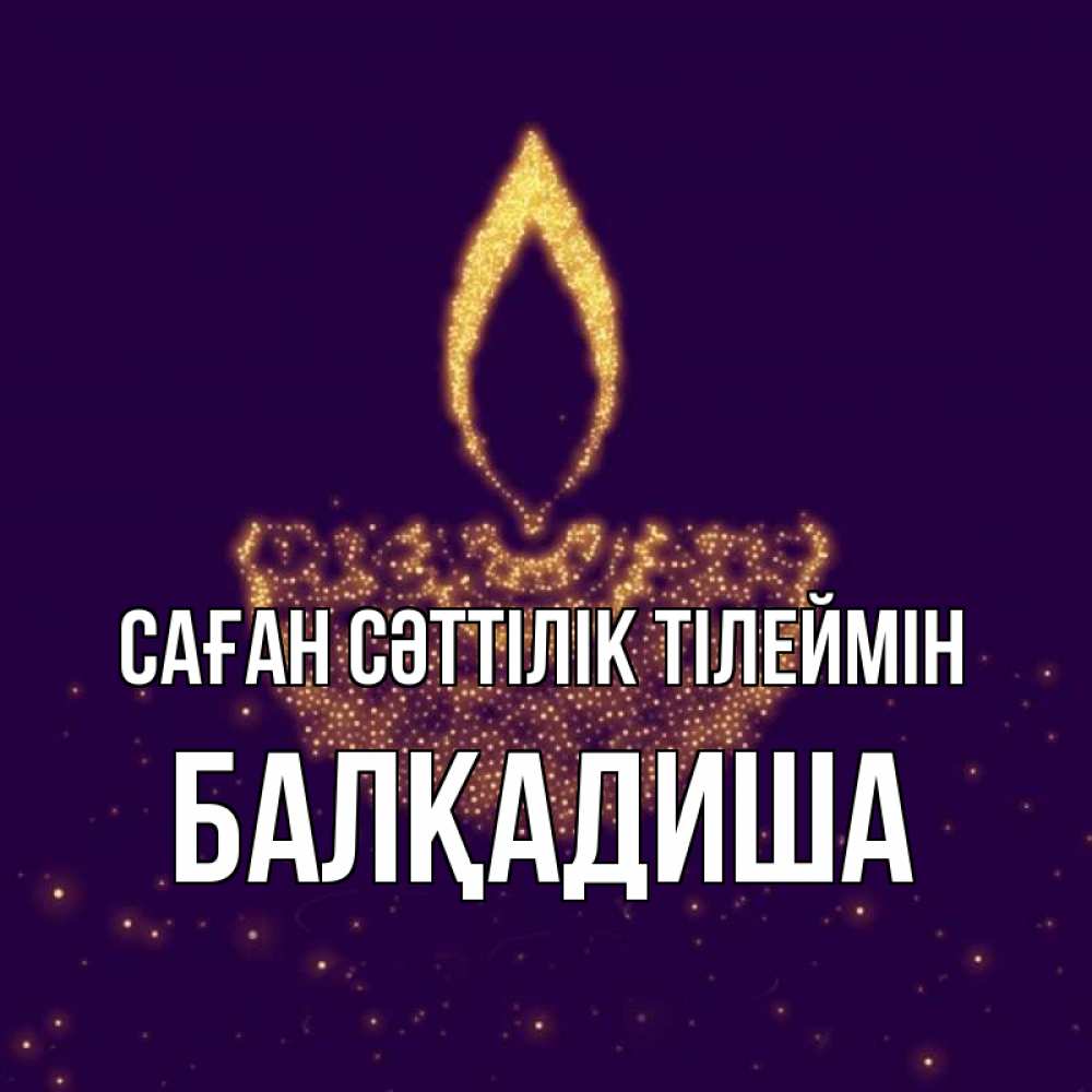 Күн сайын ашық хат с именем, БАЛҚАДИША Саған сәттілік тілеймін пусть повезет 2 Онлайн тегін жүктеп алу тілектері бар керемет карта 