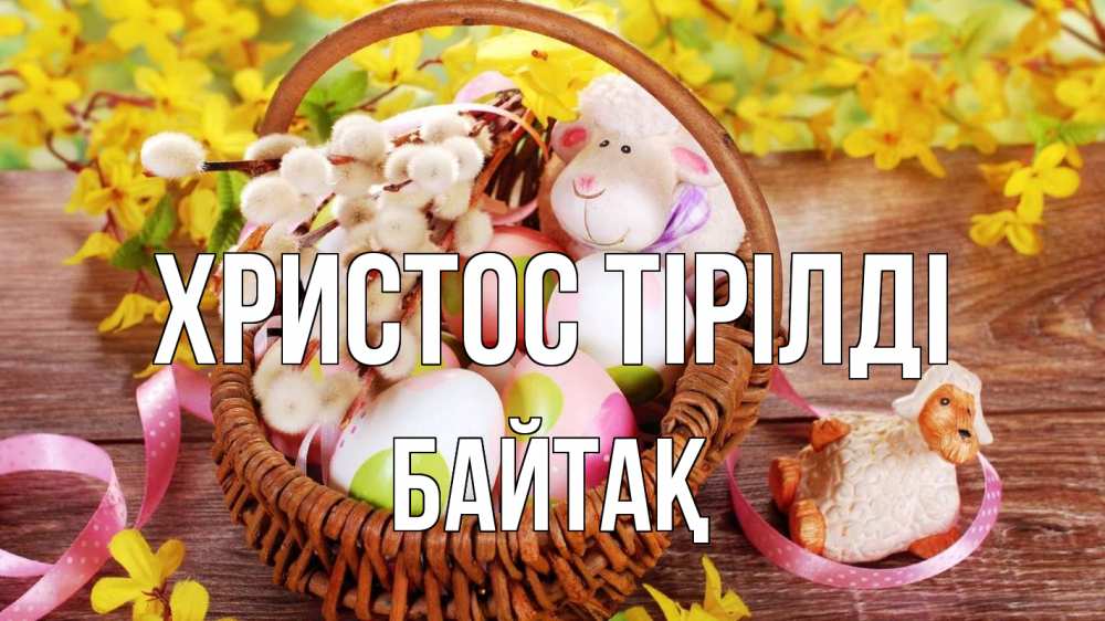 Күн сайын ашық хат с именем, Байтақ Христос тірілді пасха Онлайн тегін жүктеп алу тілектері бар керемет карта 
