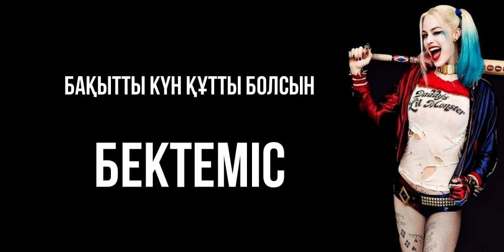 Күн сайын ашық хат с именем, Бектеміс Бақытты күн құтты болсын пожелания быть позитивным Онлайн тегін жүктеп алу тілектері бар керемет карта 