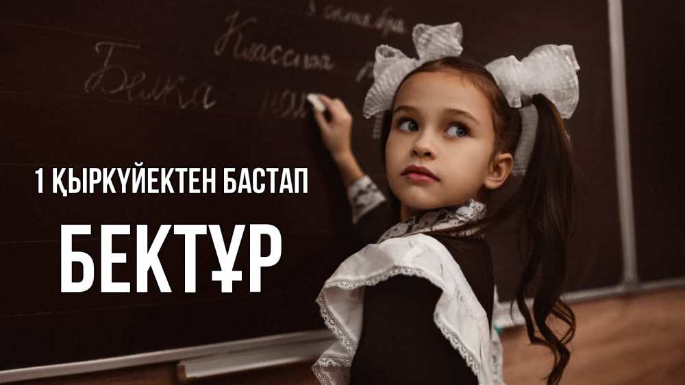 Күн сайын ашық хат с именем, Бектұр 1 қыркүйектен бастап 1 сентября Онлайн тегін жүктеп алу тілектері бар керемет карта 