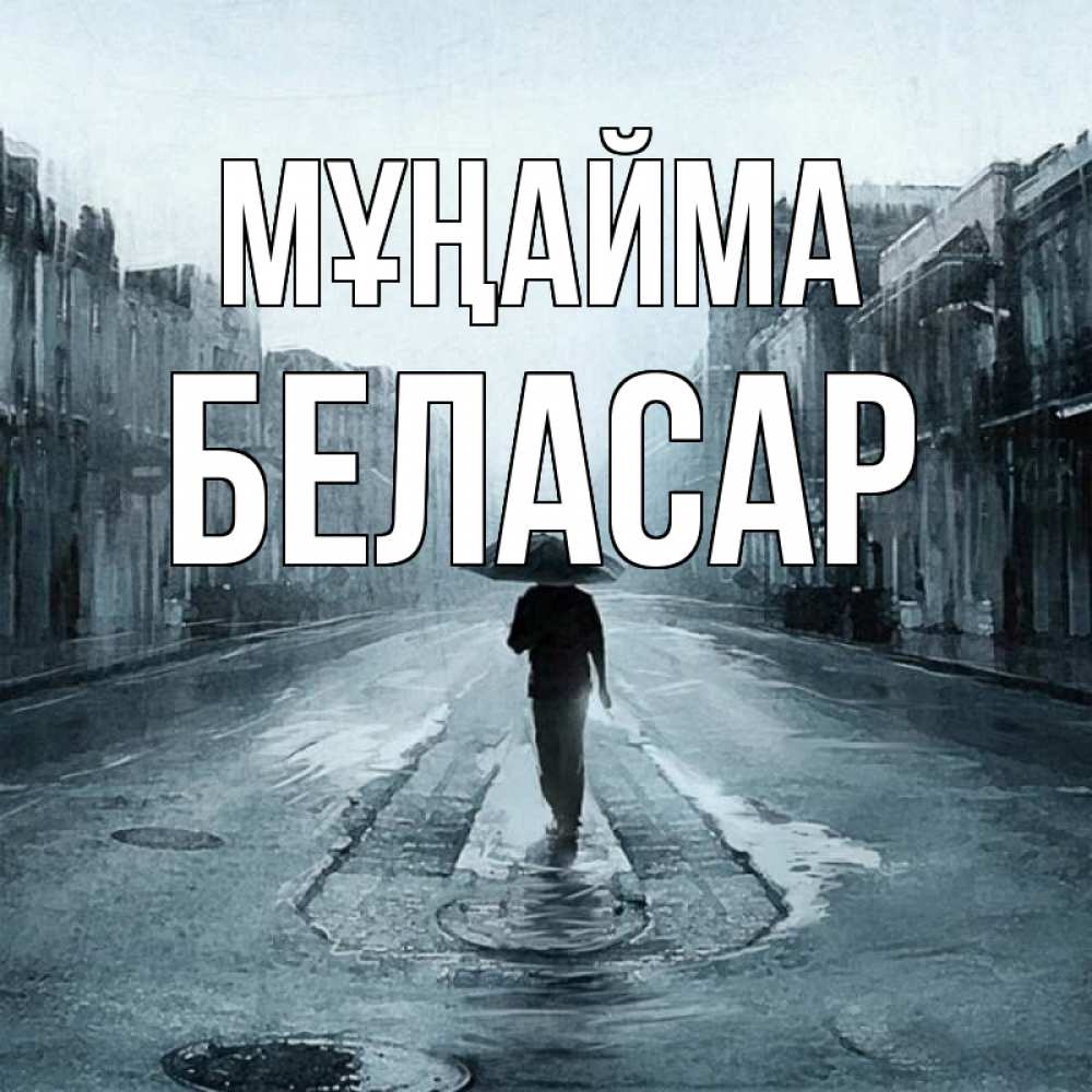 Күн сайын ашық хат с именем, Беласар Мұңайма опустевшая улица Онлайн тегін жүктеп алу тілектері бар керемет карта 