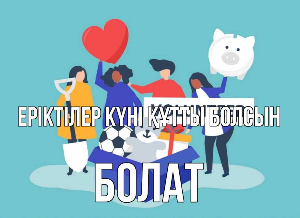 Күн сайын ашық хат с именем, Болат Еріктілер күні құтты болсын С днем волонтера Онлайн тегін жүктеп алу тілектері бар керемет карта 