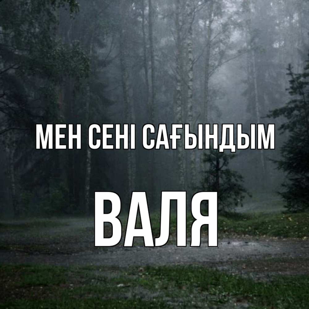 Күн сайын ашық хат с именем, Валя Мен сені сағындым одна и плохо мне Онлайн тегін жүктеп алу тілектері бар керемет карта 