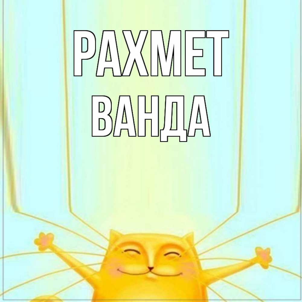 Күн сайын ашық хат с именем, Ванда рахмет кот с усами благодарит Онлайн тегін жүктеп алу тілектері бар керемет карта 