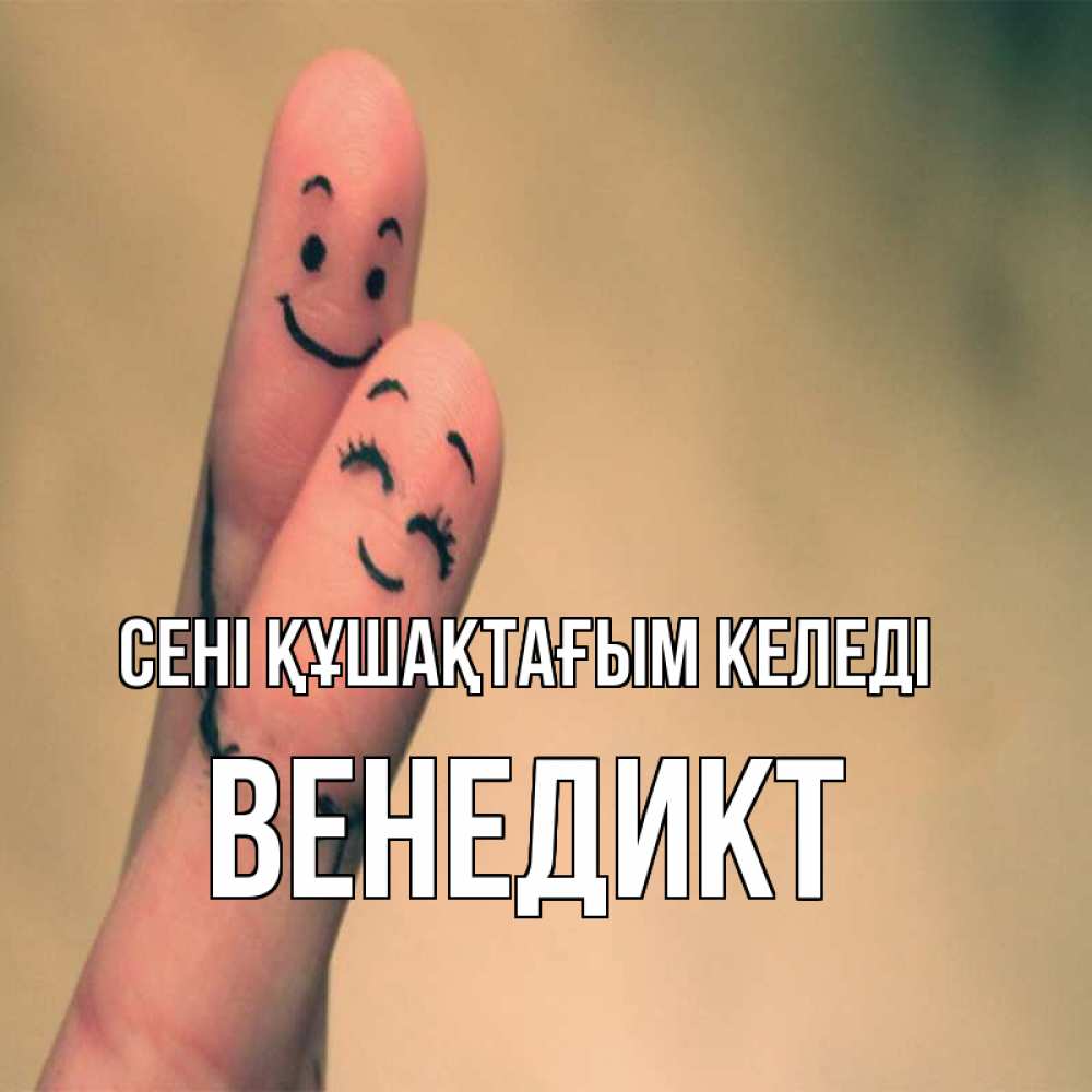 Күн сайын ашық хат с именем, Венедикт сені құшақтағым келеді рисунок на пальцах Онлайн тегін жүктеп алу тілектері бар керемет карта 