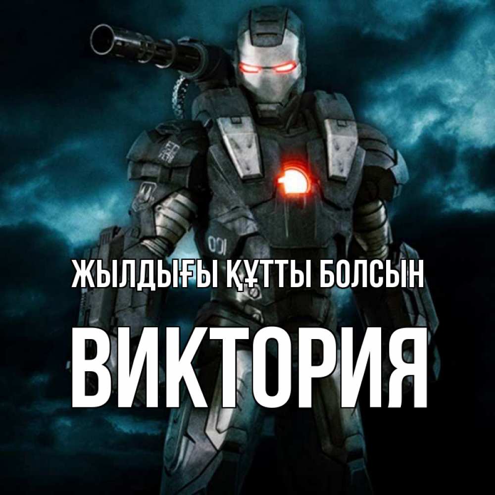 Күн сайын ашық хат с именем, Виктория Жылдығы құтты болсын марвел супергерой в новом костюме Онлайн тегін жүктеп алу тілектері бар керемет карта 