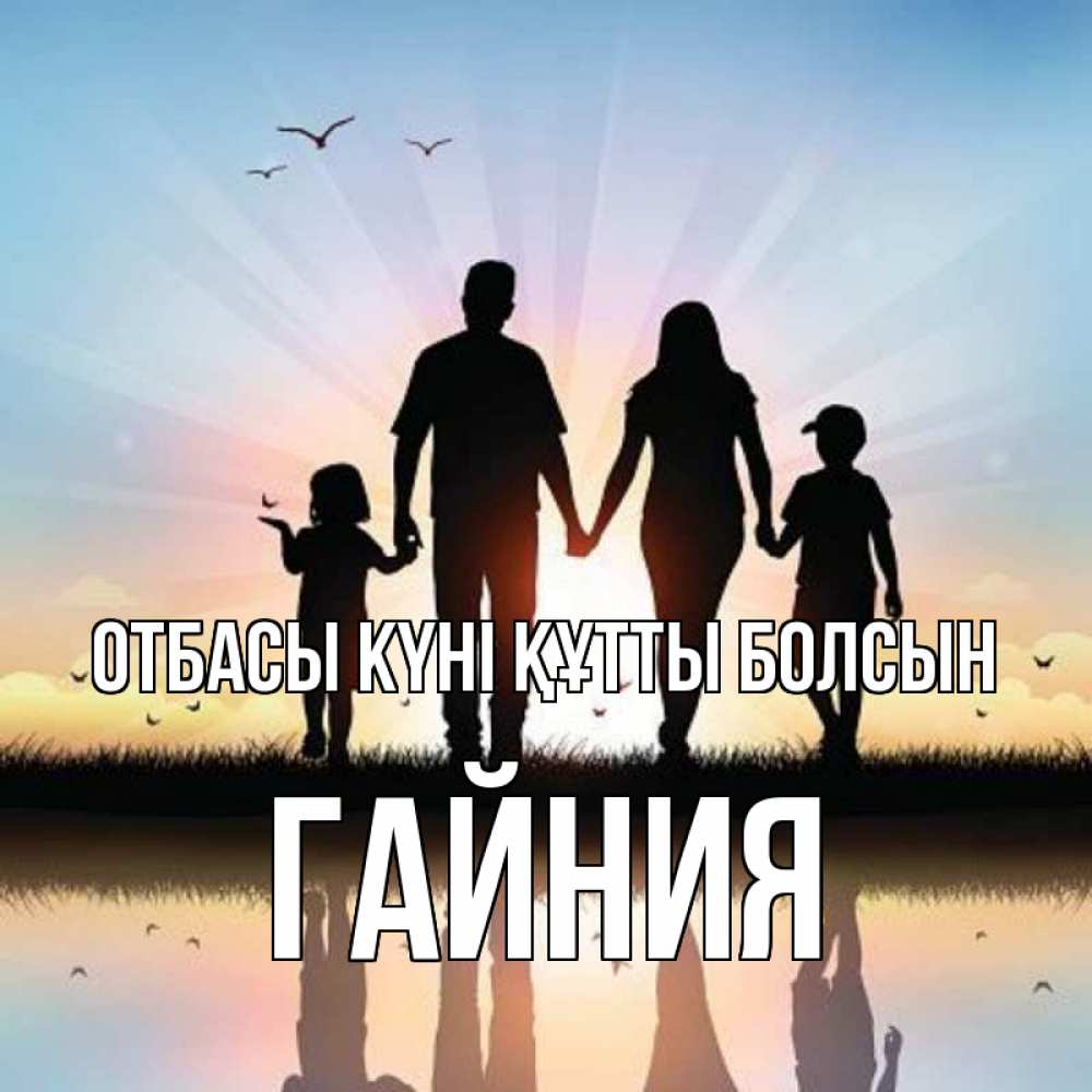 Күн сайын ашық хат с именем, ГАЙНИЯ отбасы күні құтты болсын сын, дочка, мама, папа, море , закат Онлайн тегін жүктеп алу тілектері бар керемет карта 