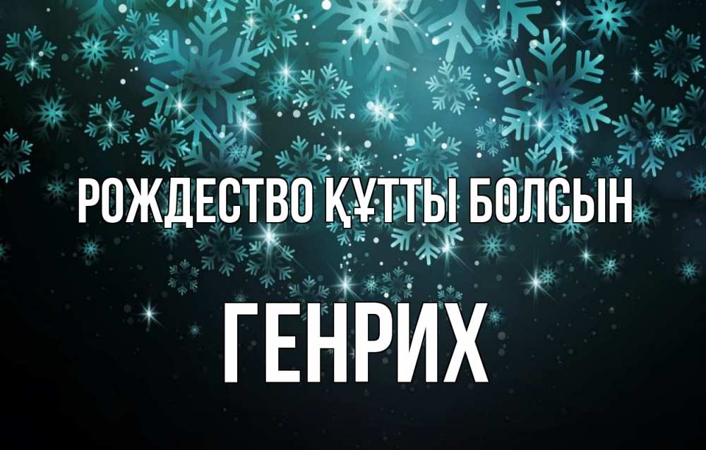 Күн сайын ашық хат с именем, Генрих Рождество құтты болсын Снежинки Онлайн тегін жүктеп алу тілектері бар керемет карта 