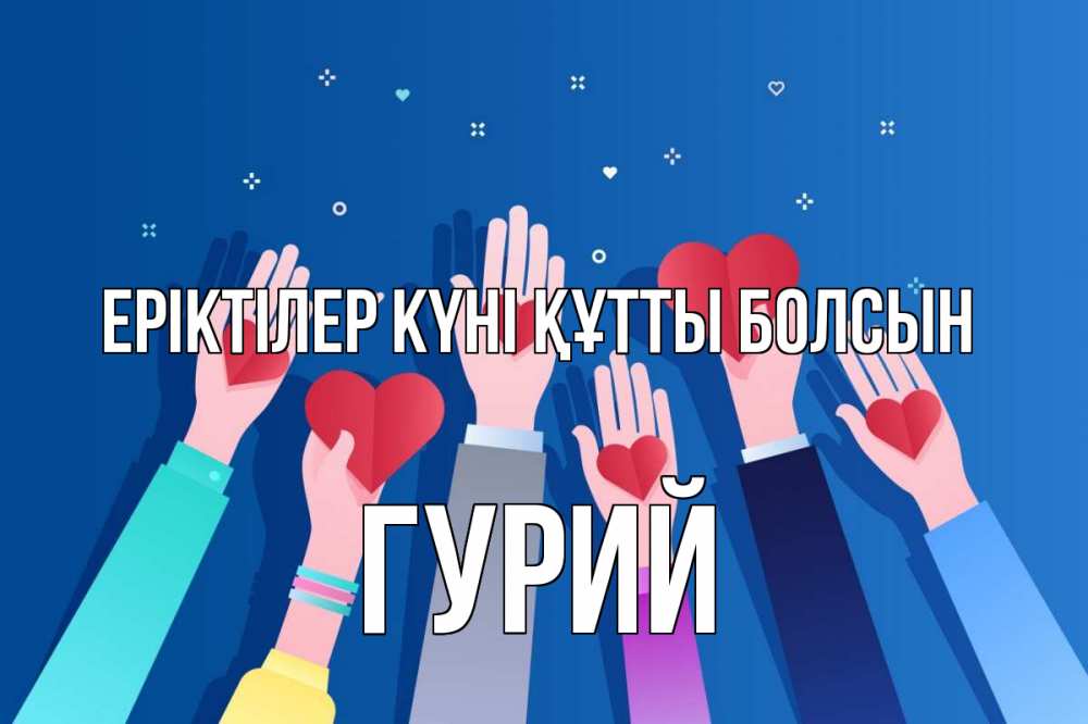 Күн сайын ашық хат с именем, Гурий Еріктілер күні құтты болсын С днем волонтера Онлайн тегін жүктеп алу тілектері бар керемет карта 