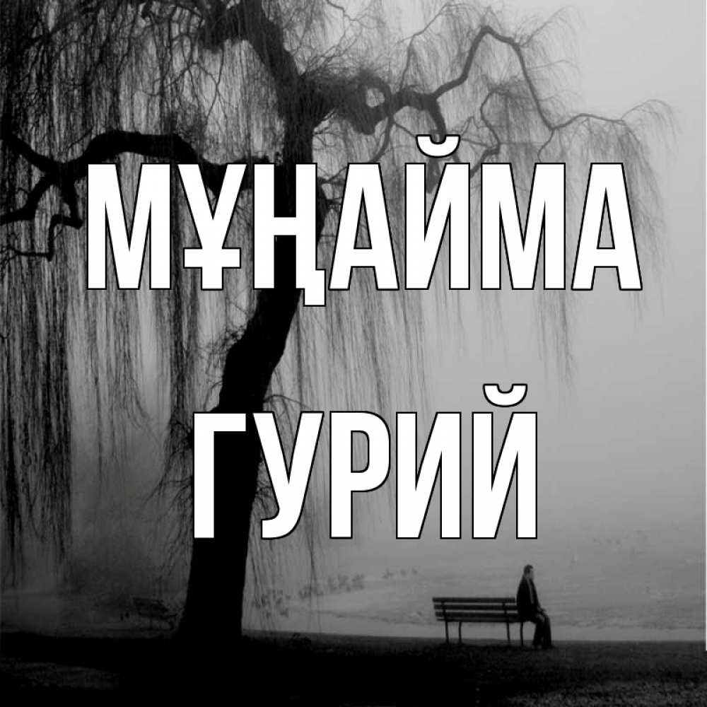 Күн сайын ашық хат с именем, Гурий Мұңайма висящие ветки дерева и лавочка под деревом Онлайн тегін жүктеп алу тілектері бар керемет карта 