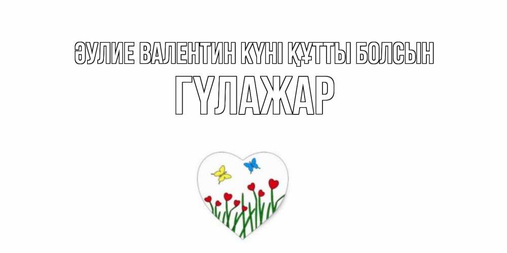 Күн сайын ашық хат с именем, ГҮЛАЖАР Әулие Валентин күні құтты болсын открытки онлайн на 14 февраля Онлайн тегін жүктеп алу тілектері бар керемет карта 