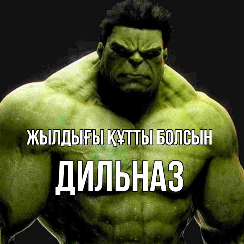Күн сайын ашық хат с именем, ДИЛЬНАЗ Жылдығы құтты болсын зеленый супергерой марвел Онлайн тегін жүктеп алу тілектері бар керемет карта 