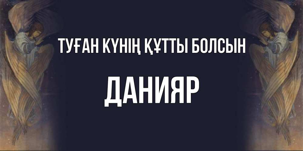 Күн сайын ашық хат с именем, Данияр Туған күнің құтты болсын день ангела Онлайн тегін жүктеп алу тілектері бар керемет карта 