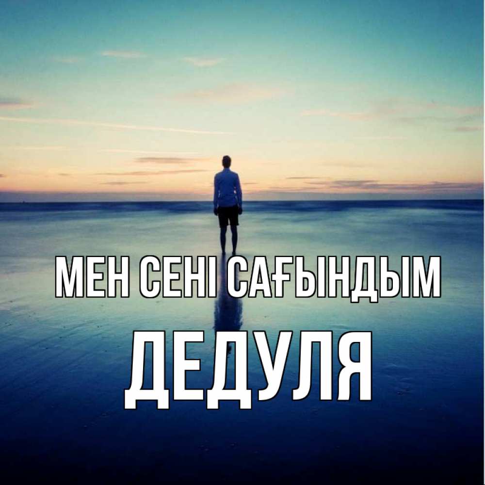 Күн сайын ашық хат с именем, Дедуля Мен сені сағындым зима Онлайн тегін жүктеп алу тілектері бар керемет карта 
