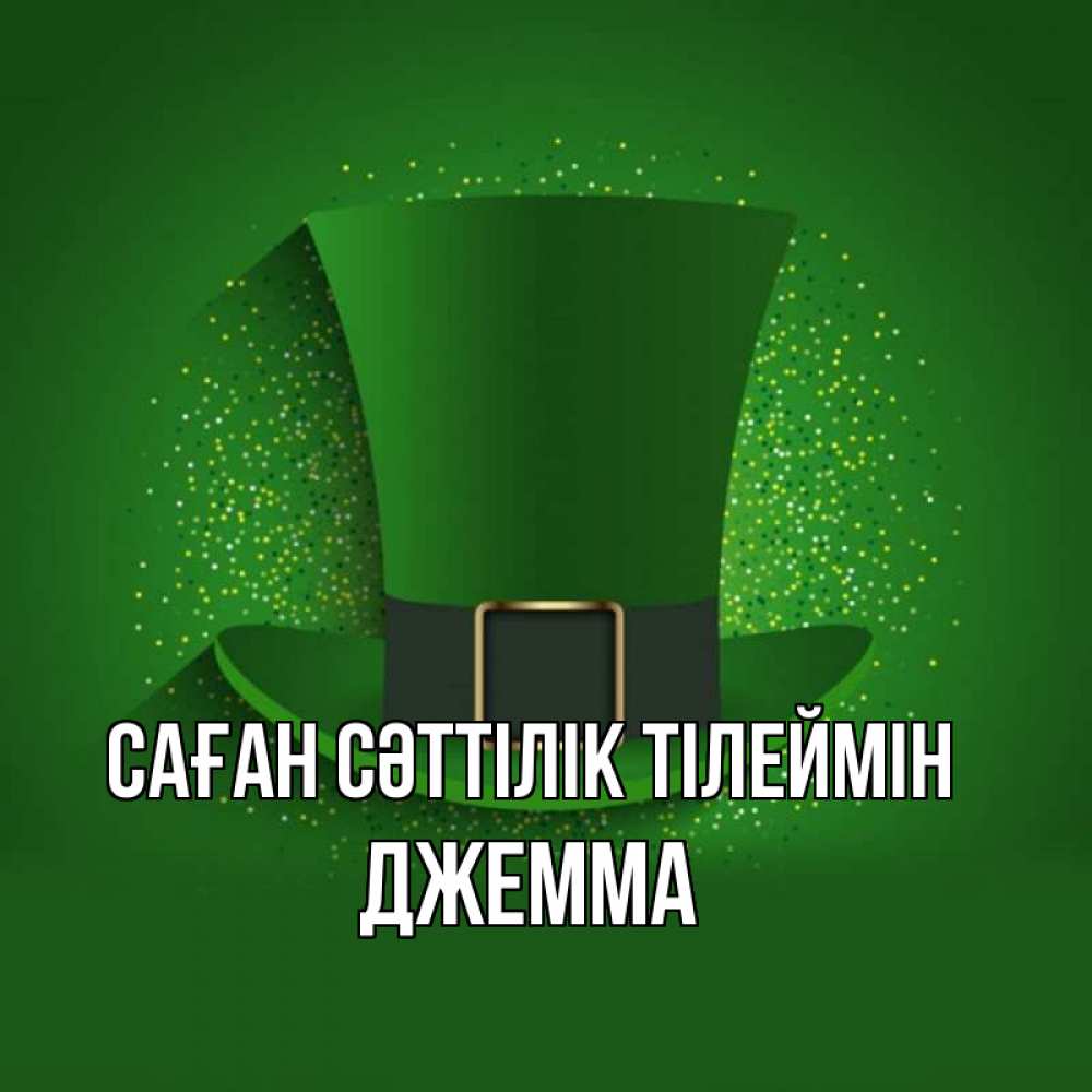 Күн сайын ашық хат с именем, Джемма Саған сәттілік тілеймін фокусник Онлайн тегін жүктеп алу тілектері бар керемет карта 