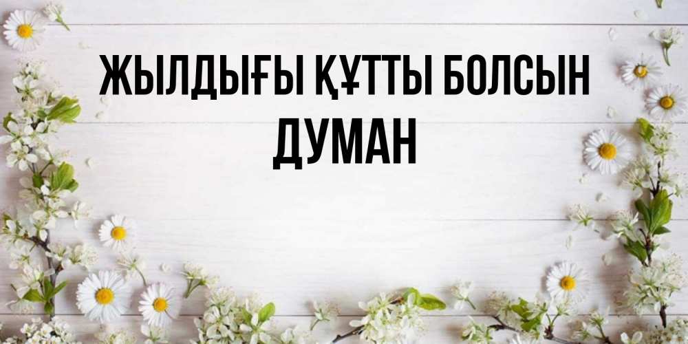 Күн сайын ашық хат с именем, Думан Жылдығы құтты болсын Воздушные шары Онлайн тегін жүктеп алу тілектері бар керемет карта 
