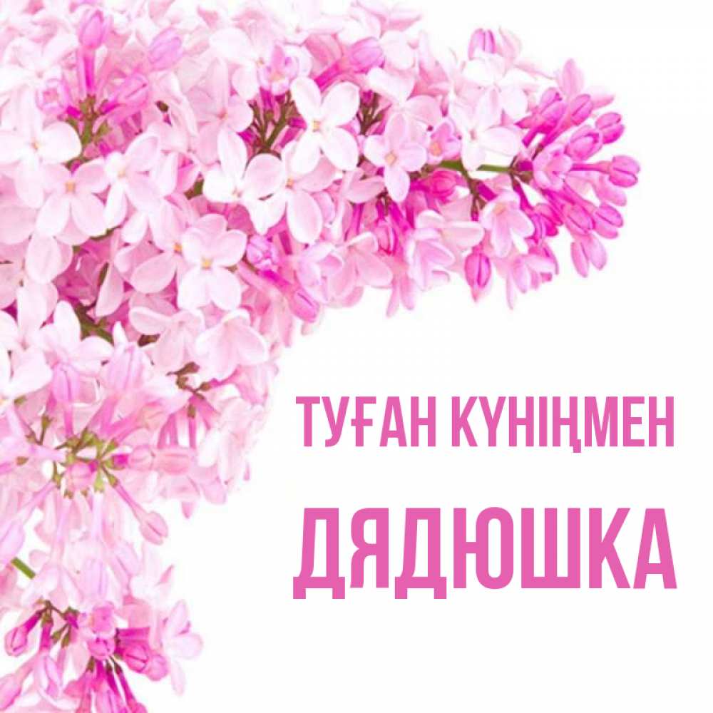 Күн сайын ашық хат с именем, Дядюшка Туған күніңмен Сирень на белом фоне Онлайн тегін жүктеп алу тілектері бар керемет карта 