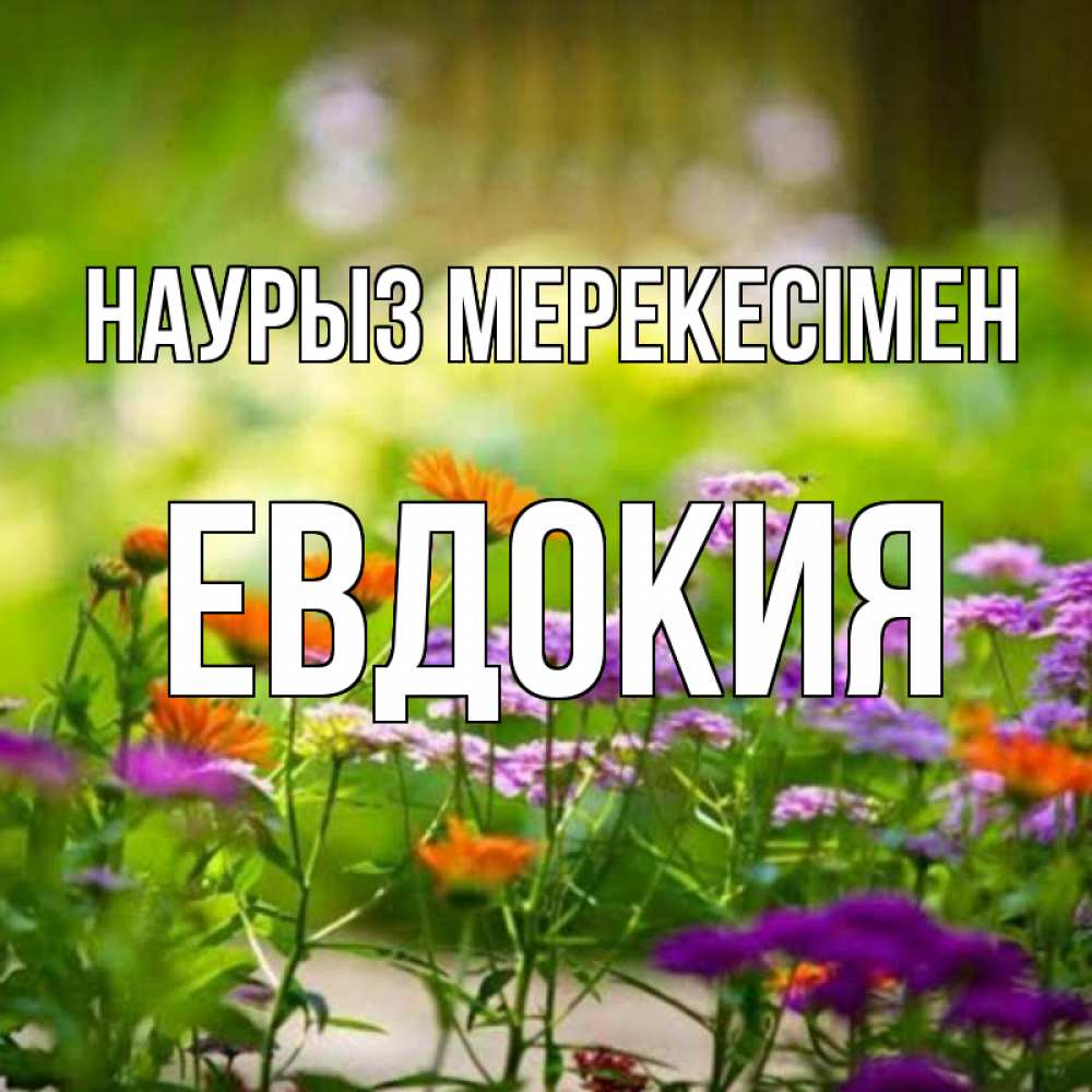 Күн сайын ашық хат с именем, Евдокия Наурыз мерекесімен цветы Онлайн тегін жүктеп алу тілектері бар керемет карта 
