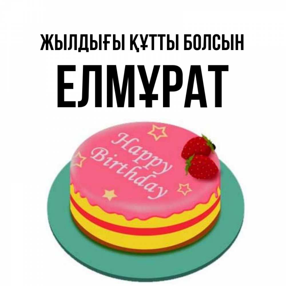 Күн сайын ашық хат с именем, Елмұрат Жылдығы құтты болсын торт, клубника, днюха Онлайн тегін жүктеп алу тілектері бар керемет карта 