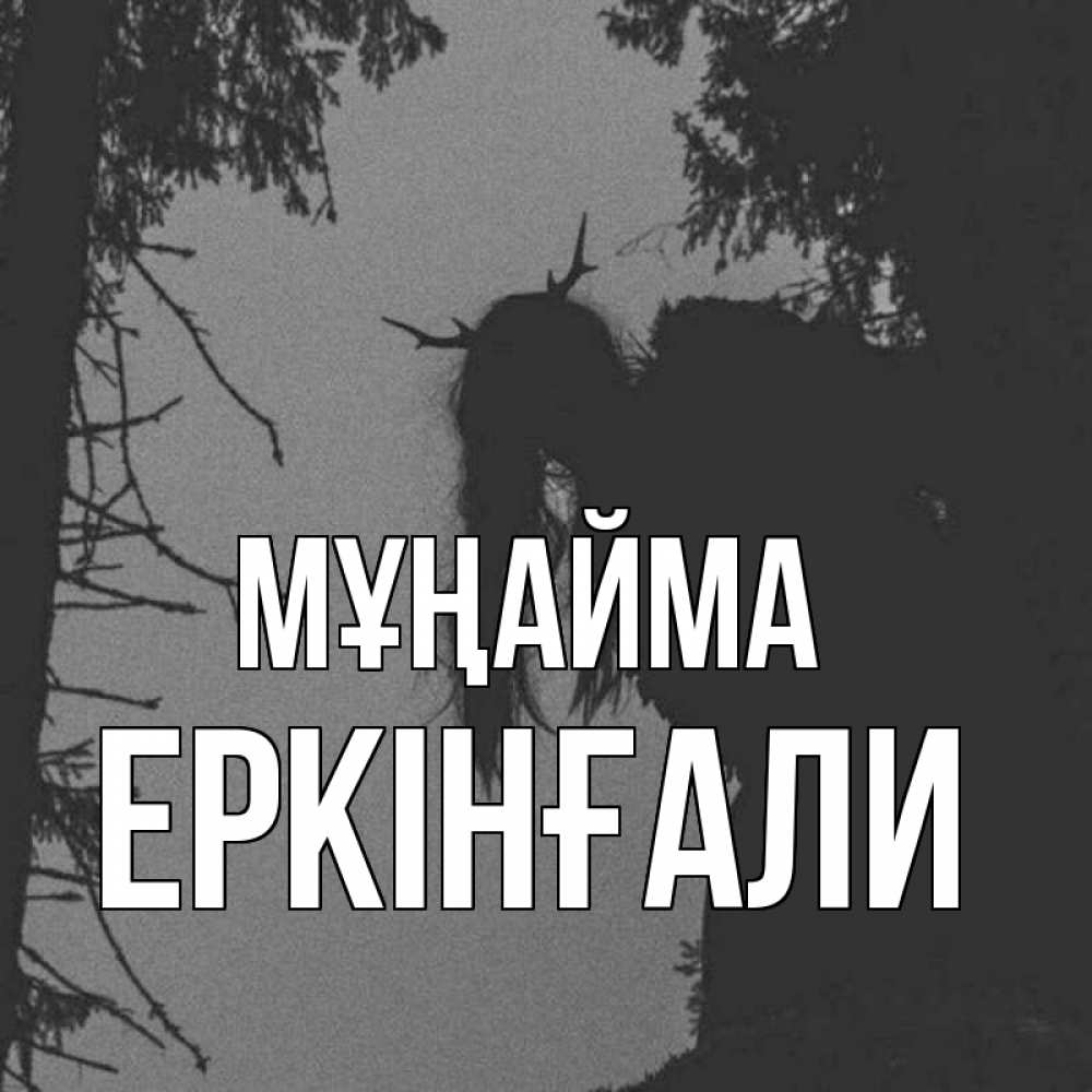 Күн сайын ашық хат с именем, Еркінғали Мұңайма чудище лесное Онлайн тегін жүктеп алу тілектері бар керемет карта 