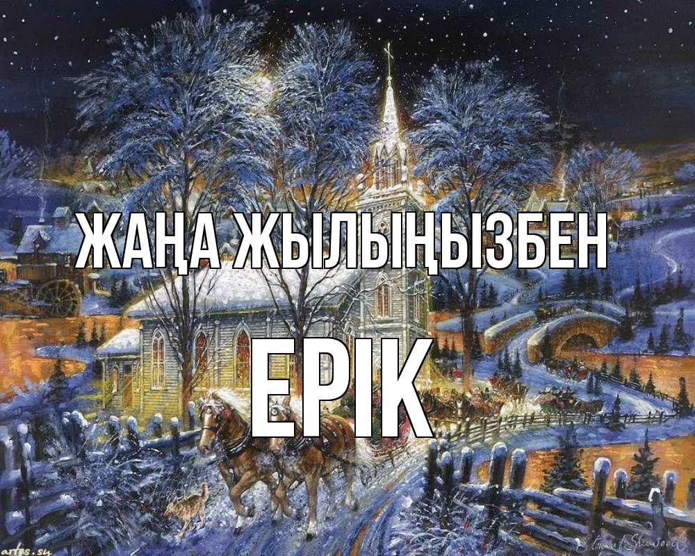 Күн сайын ашық хат с именем, Ерік Жаңа жылыңызбен упряжка лошадей, лошади, новый год Онлайн тегін жүктеп алу тілектері бар керемет карта 