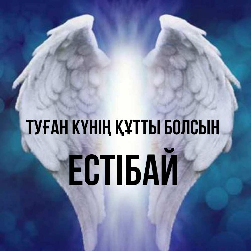 Күн сайын ашық хат с именем, Естібай Туған күнің құтты болсын синий фон и крылышки Онлайн тегін жүктеп алу тілектері бар керемет карта 