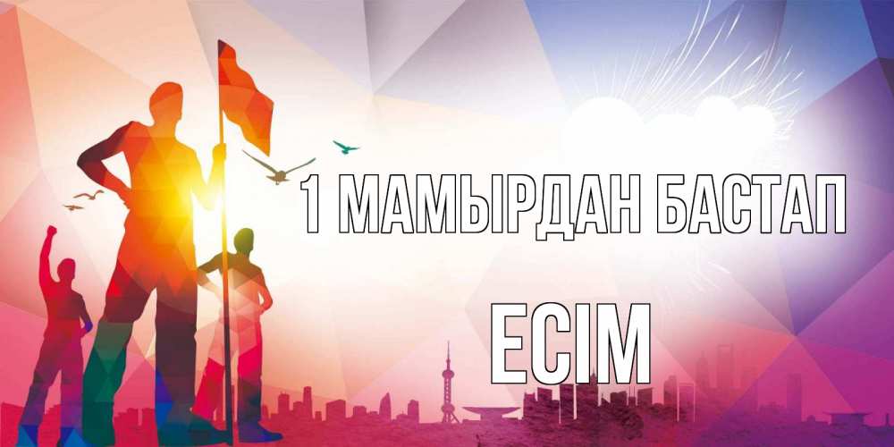 Күн сайын ашық хат с именем, Есім 1 мамырдан бастап С 1 мая Онлайн тегін жүктеп алу тілектері бар керемет карта 
