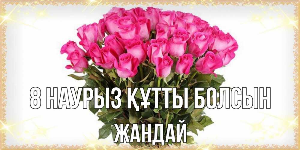 Күн сайын ашық хат с именем, Жандай 8 наурыз құтты болсын красивые открытки в оригинальной обработке на международный женский день Онлайн тегін жүктеп алу тілектері бар керемет карта 