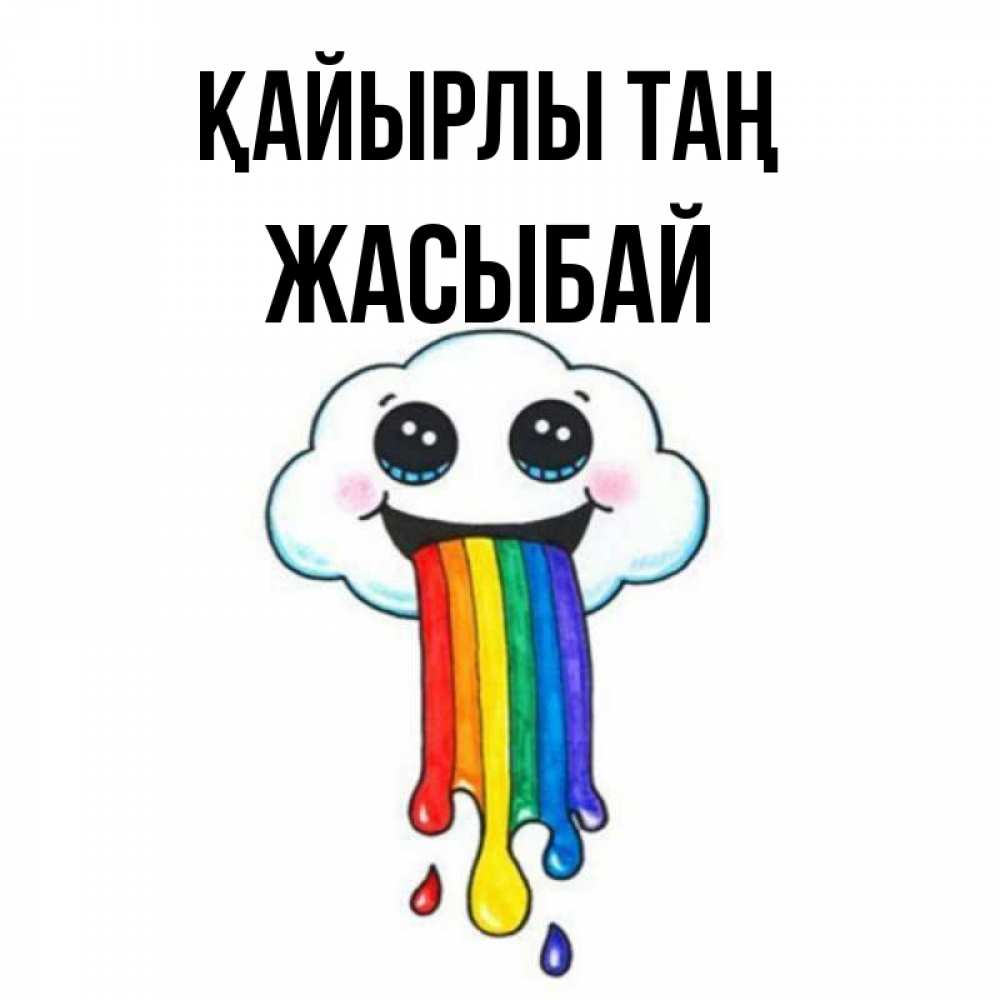 Күн сайын ашық хат с именем, Жасыбай Қайырлы таң утречко Онлайн тегін жүктеп алу тілектері бар керемет карта 