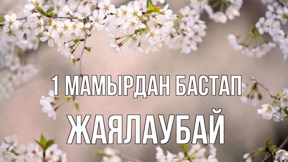 Күн сайын ашық хат с именем, Жаялаубай 1 мамырдан бастап С 1 мая Онлайн тегін жүктеп алу тілектері бар керемет карта 