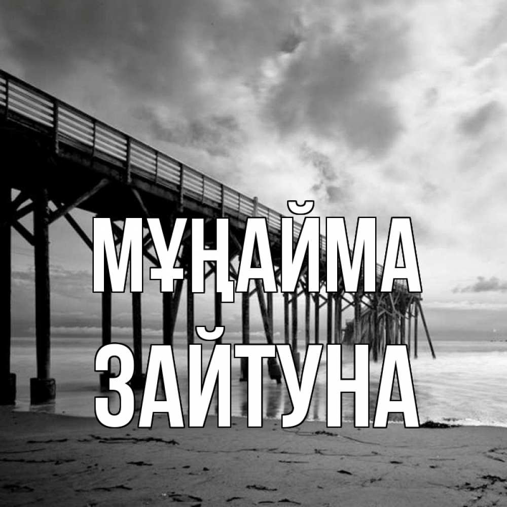 Күн сайын ашық хат с именем, ЗАЙТУНА Мұңайма вода и пляж под мостом Онлайн тегін жүктеп алу тілектері бар керемет карта 